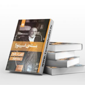 مسئله ی اسپینوزا جلد سخت