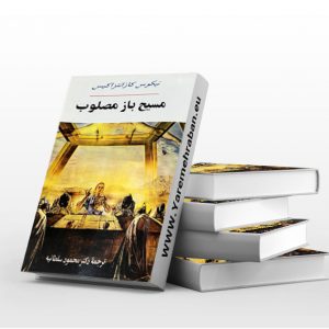 مسیح باز مصلوب
