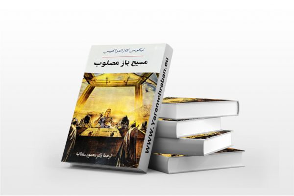 مسیح باز مصلوب
