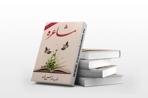مشاعره