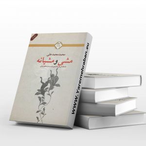 مشی و مشیانه