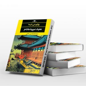 معبد سپیده دم