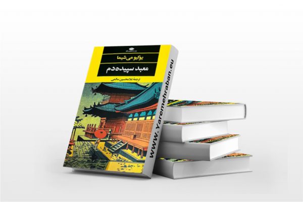 معبد سپیده دم