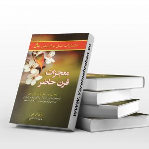 معجزات قرن حاضر