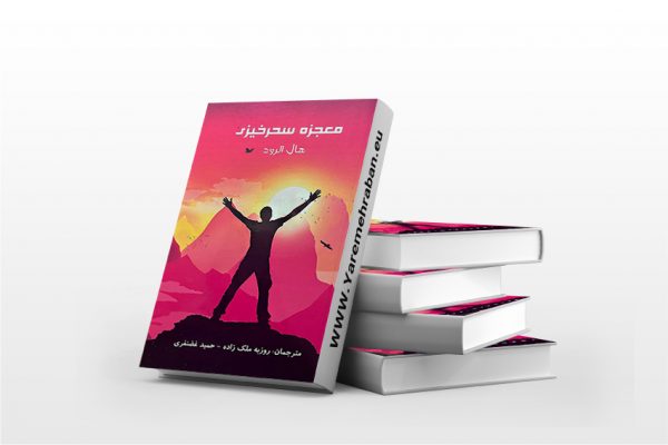 معجزه ی سحرخیزی