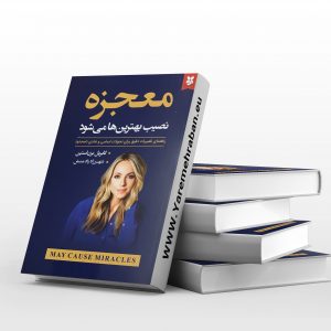 معجزه نصیب بهترین ها می شود