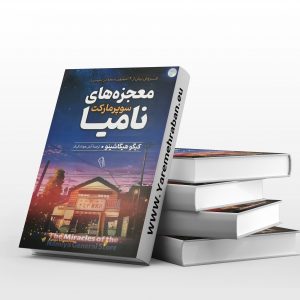 معجزه های سوپرمارکت نامینا (1)