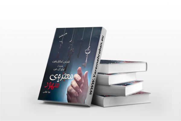 معجزه ی شهود