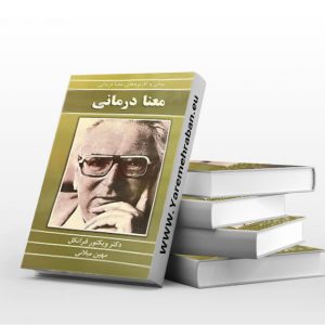 معنا درمانی