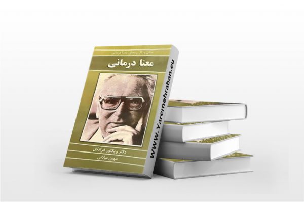 معنا درمانی