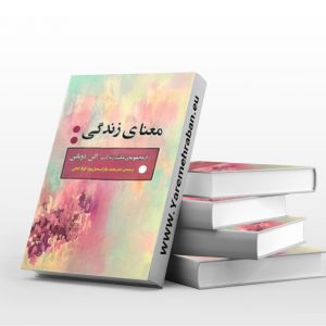 معنای زندگی