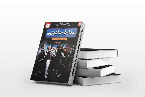 مغازه ی جادویی