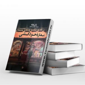 مغازه خودکشی