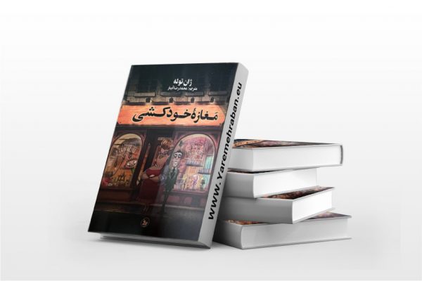 مغازه خودکشی