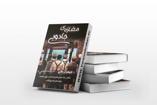 مغازه ی جادویی