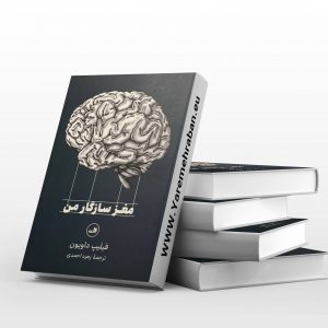 مغز سازگار من