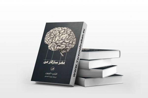 مغز سازگار من