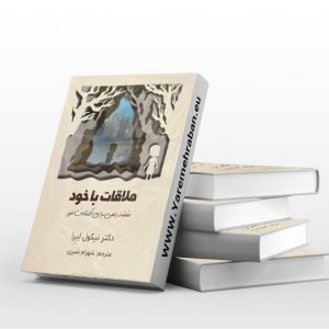 ملاقات با خود