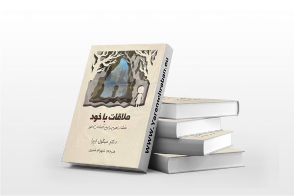 ملاقات با خود