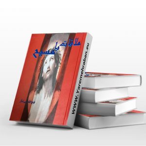 ملاقات با مسیح