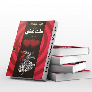 ملت عشق ترجمه ارسلان فصیحی