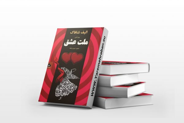 ملت عشق ترجمه ارسلان فصیحی