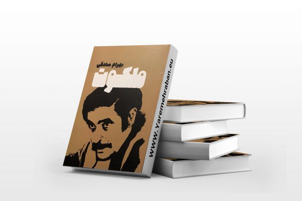 ملکوت