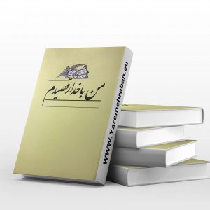 من با خدا رقصیدم