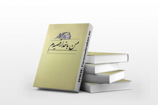 من با خدا رقصیدم