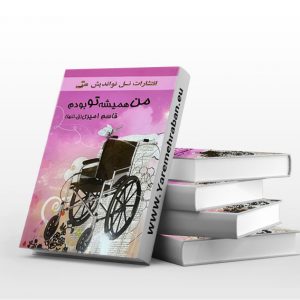 من همیشه تو بودم