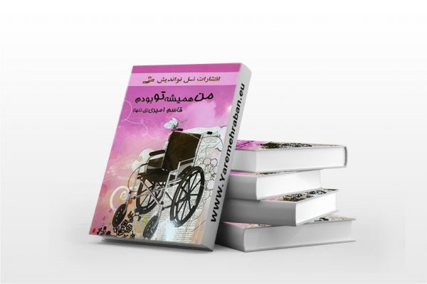 من همیشه تو بودم