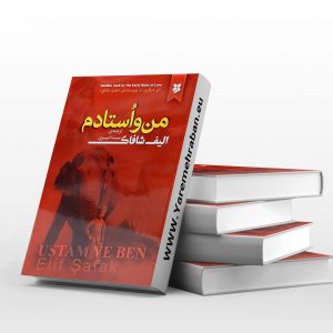 من و استادم