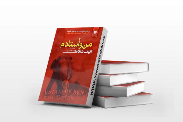 من و استادم