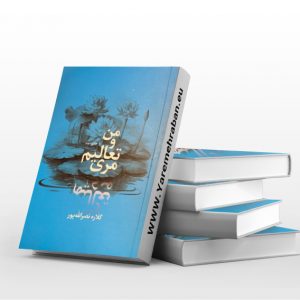 من و تعالیم مری