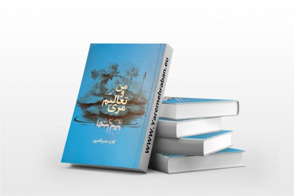 من و تعالیم مری