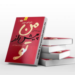 من پیش از تو