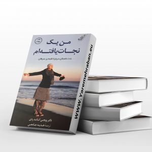 من یک نجات یافته ام