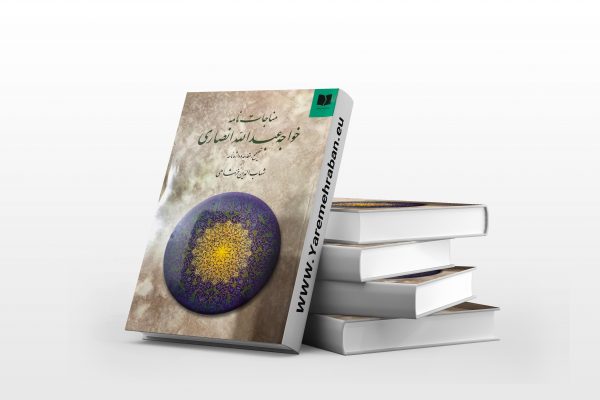 مناجات نامه خواجه عبدالله انصاری