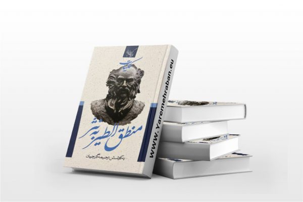 منطق الطیر به نثر