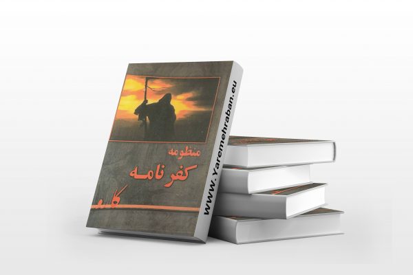 منظومه کفرنامه کارو