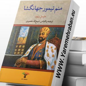 منم تیمور جهانگشا