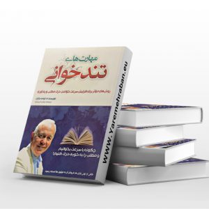 مهارت های تندخوانی