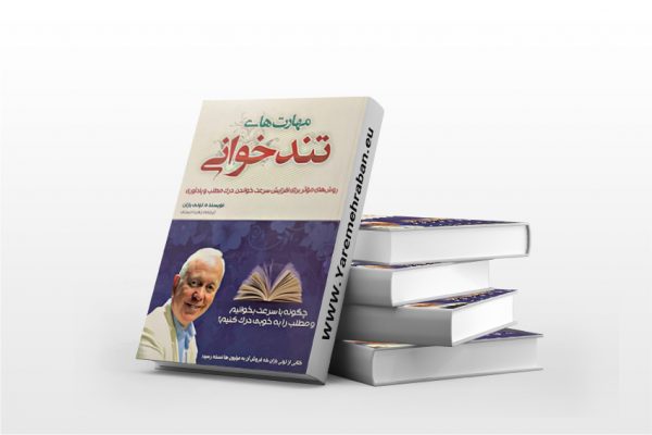 مهارت های تندخوانی