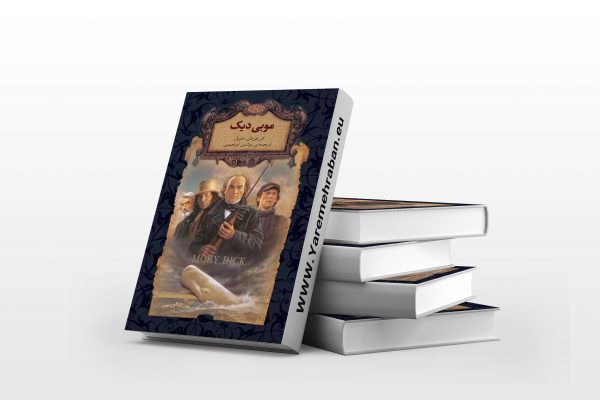 موبی دیک