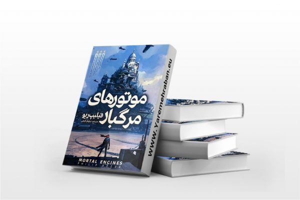 موتورهای مرگبار
