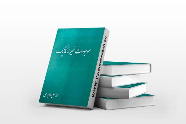 موجودات غیر ارگانیک
