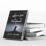 موسیقی شبانه