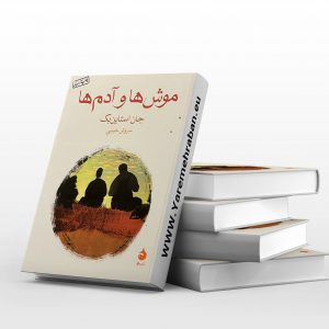 موش ها و آدم ها