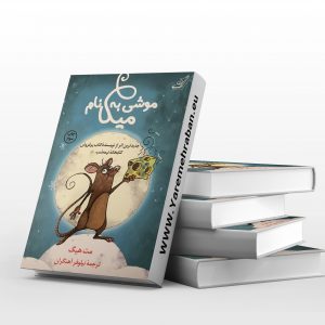 موشی به نام میکا