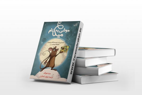موشی به نام میکا
